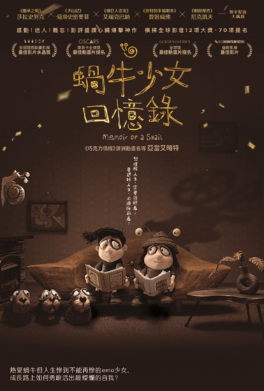 蝸牛少女回憶錄