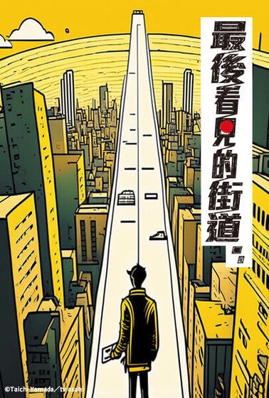 最後看見的街道