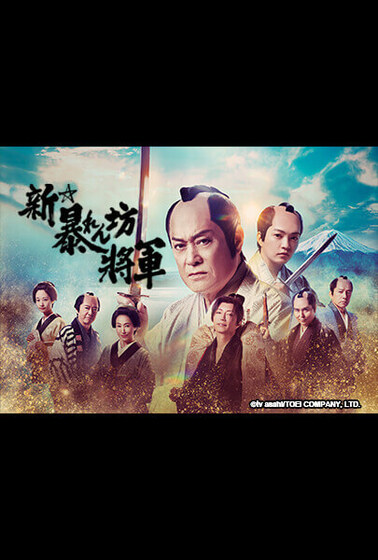 新．暴坊將軍