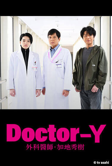 Doctor Y 外科醫師．加地秀樹（2024）