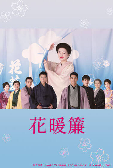 花暖簾