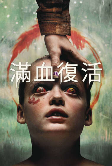 滿血復活