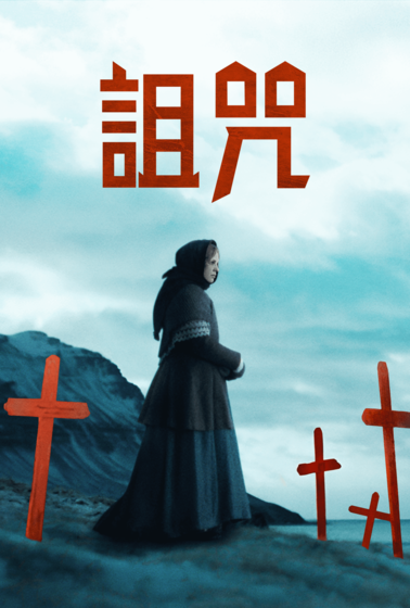 詛咒（英國）