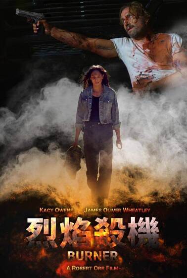 烈焰殺機