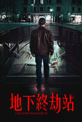 地下終劫站