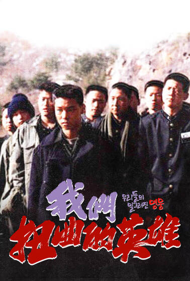 我們扭曲的英雄