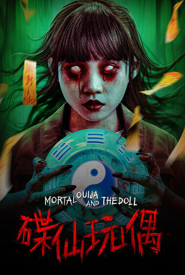 碟仙玩偶