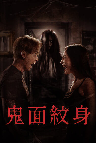 鬼面紋身