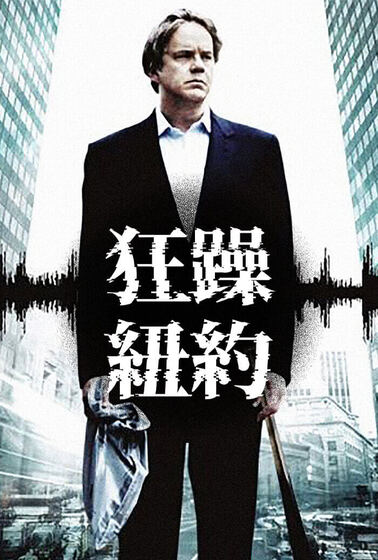 狂躁紐約