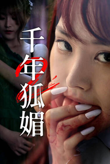 千年狐媚2