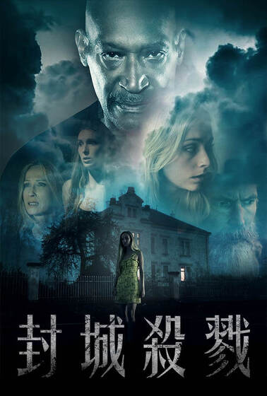 封城殺戮