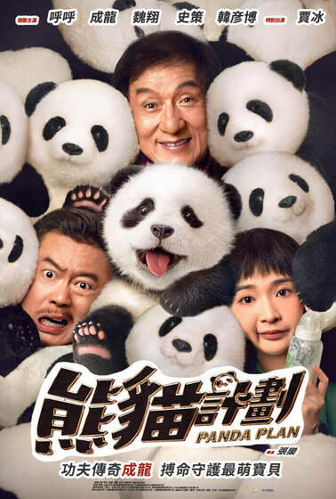 熊貓計劃