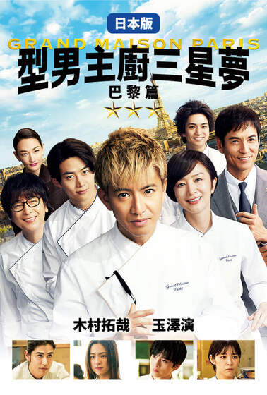 型男主廚三星夢：巴黎篇