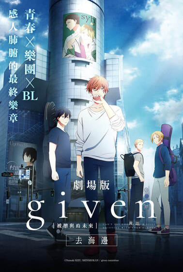 GIVEN 被贈與的未來 劇場版：去海邊