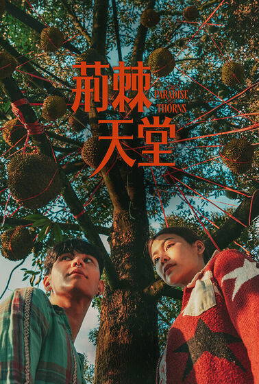 荊棘天堂