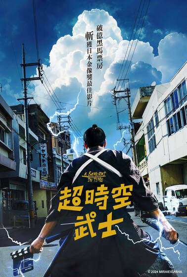 超時空武士