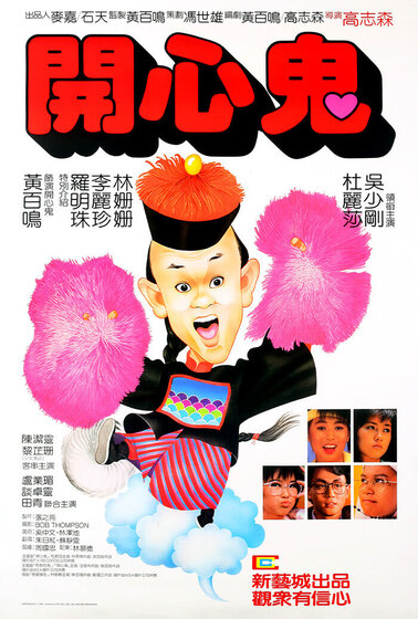 開心鬼