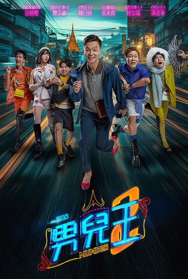 男兒王2