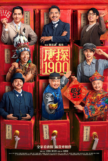 唐探1900