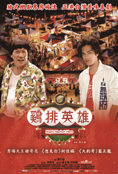 雞排英雄