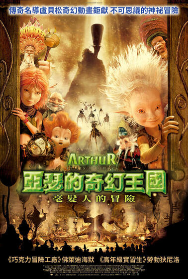 亞瑟的奇幻王國：毫髮人的冒險