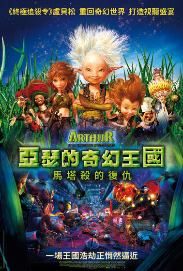 亞瑟的奇幻王國2：馬塔殺的復仇