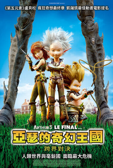 亞瑟的奇幻王國：跨界對決