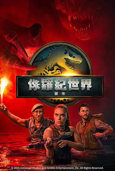 侏羅紀世界:重生