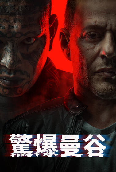 驚爆曼谷