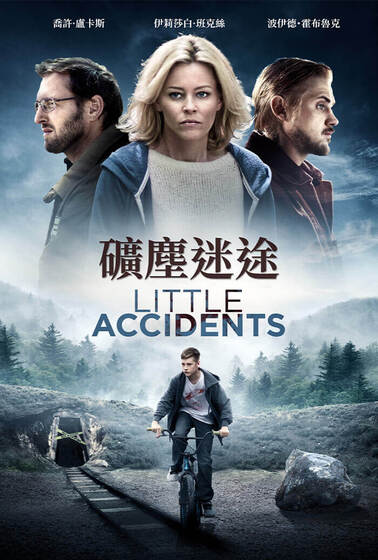 礦塵迷途