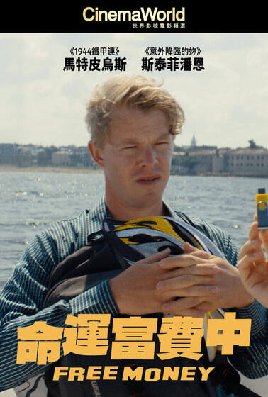 命運富費中