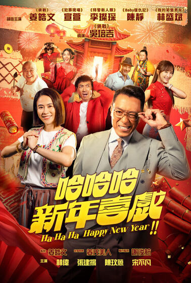 哈哈哈新年喜戲