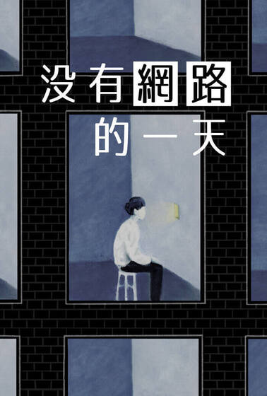 沒有網路的一天