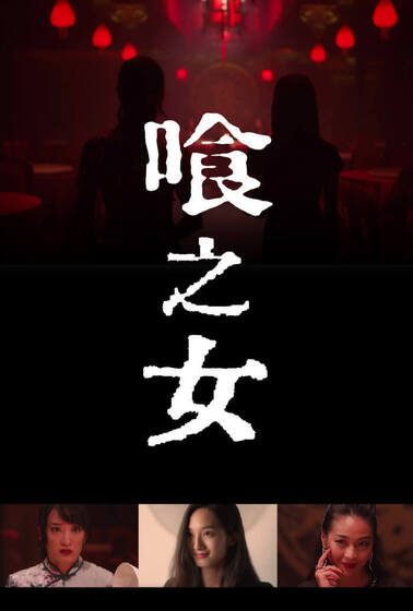 喰之女