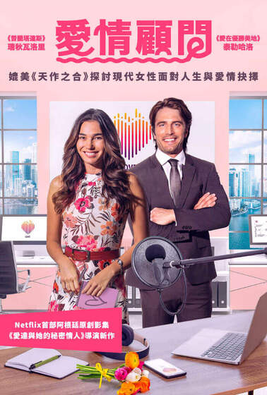 愛情顧問