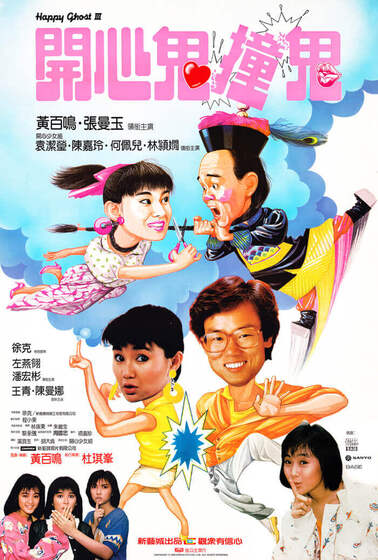 開心鬼撞鬼