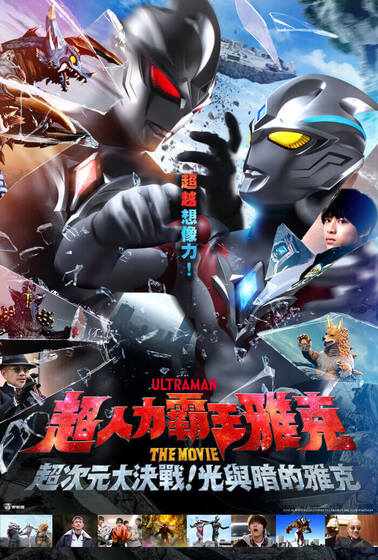超人力霸王雅克 THE MOVIE 超次元大決戰！光與暗的雅克