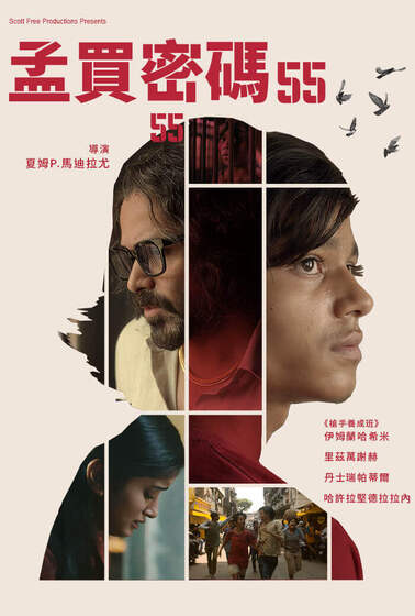 孟買密碼：55