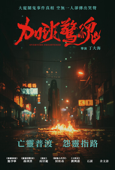 加班驚魂