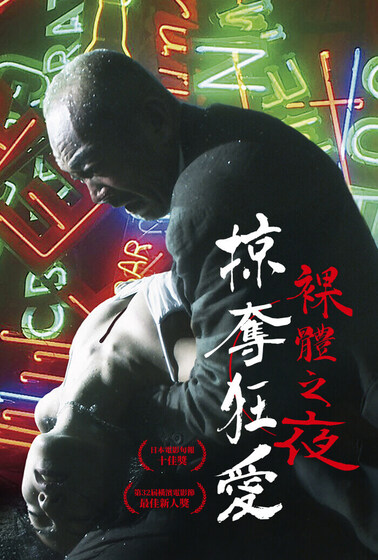 裸體之夜：掠奪狂愛