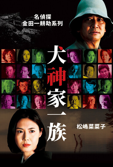 犬神家一族