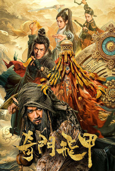 奇門飛甲