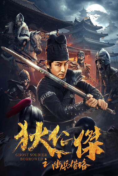 狄仁傑之幽兵借路