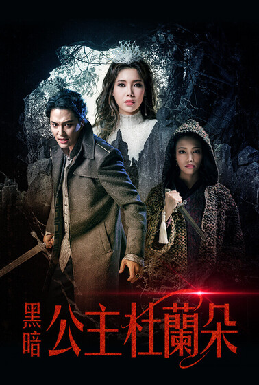 黑暗公主杜蘭朵