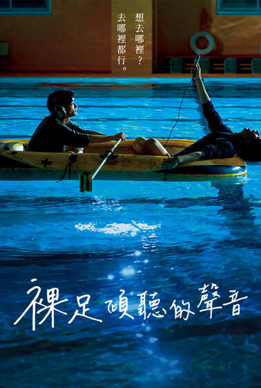 裸足傾聽的聲音