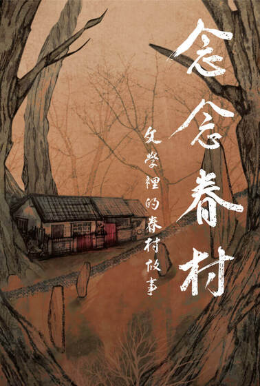 念念眷村：文學裡的眷村故事