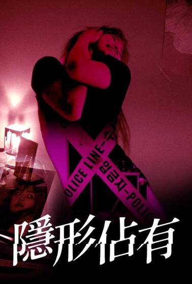 隱形佔有