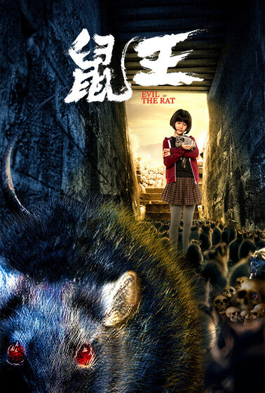 鼠王
