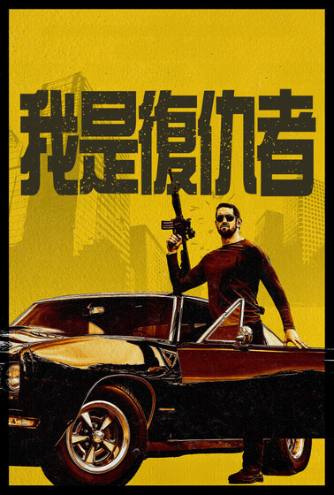 我是復仇者