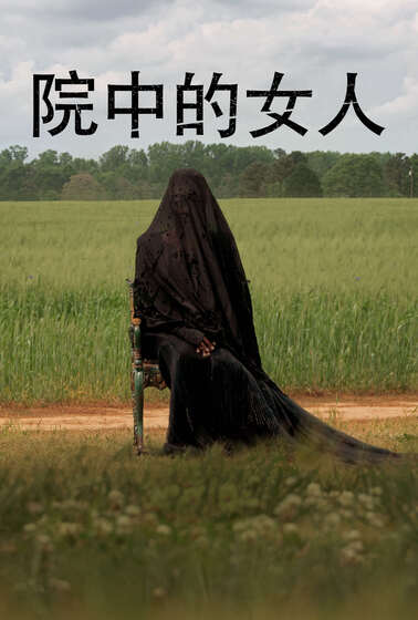 院中的女人
